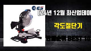 각도절단기 [24년 12월 최신업데이트] 판매순위 BEST 10, 제품정보, 리뷰모음