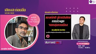 รายการเสียงสะท้อนสื่อ วันพุธที่ 13  พฤศจิกายน 2567 (เบรก 2)