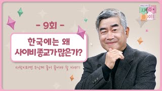 [9회] 한국에는 왜 사이비종교가 많은가?  | 홍성남 신부의 사주풀이🧐