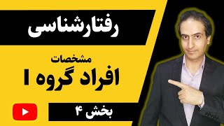 آموزش ارتباط موثر |  یادگیری مدل جهانی دیسک | رفتارشناسی | شناخت افراد گروه آی I | DISC