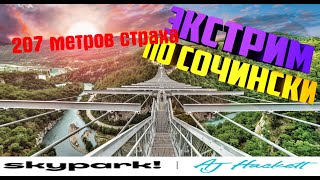 Skypark AJ Hackett Sochi Bangy 207m   Совместно с @MaxTrawor