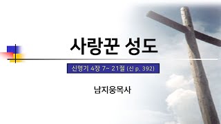 대조제일교회 / 사랑꾼 성도/ 남지웅 목사