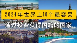 2024年世界上10个最容易通过投资获得国籍的国家