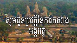 ប្រវត្តិនៃការកសាងប្រាសាទ អង្គរវត្ត, How to build Angkor Wat.