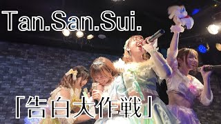 Tan.San.Sui.「告白大作戦」 2024/02/04 2部