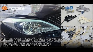 인코브(INCOBB KOREA) 현대 HG 그랜저(GRANDEUR / AZERA) 필립스 9W LED 아이라인 미등(SMALL LIGHT) 수리 전용 제품(REPAIR KIT)