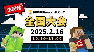 【LIVE】第6回Minecraftカップ 全国大会