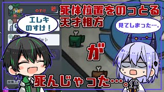 【Among Us】位置をのっとる天才相方！からの…【せんたん船】