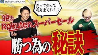 【楽天】超速報！3月の楽天スーパーセールの勝ち方とは？CPCあげてないなら今すぐチェック【ECコンサル】