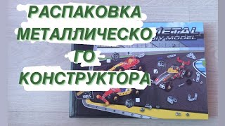 Распаковка металлического конструктора!