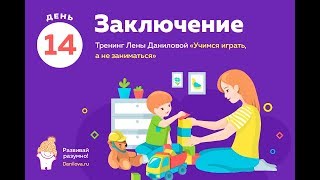 14 Заключительный прямой эфир на тренинге Учимся играть. Как и когда перейти от игры к учёбе?