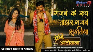 #VIDEO SONG प्रमोद प्रेमी गजबे के रूप तोहार | Premi Autowala Bhojpuri Superhit Song 2020