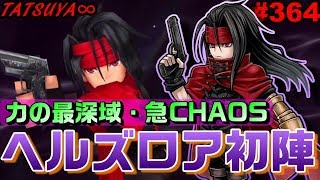 【DFFOO#364】力の最深域・急CHAOSリベンジ！ヴィンセントEX初陣！【オペラオムニア】