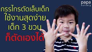 เด็ก 3 ขวบตัดเล็บเองได้จริงหรือ