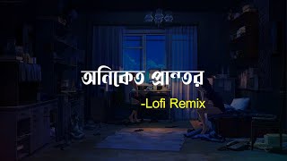 Oniket Prantor Lofi Remix ( অনিকেত প্রান্তর ) – Artcell