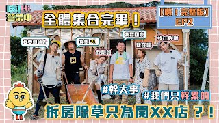 【嗨！完整版】EP2｜全體集合完畢！拆房除草就為了開一間ＸＸ店！   @hicomein