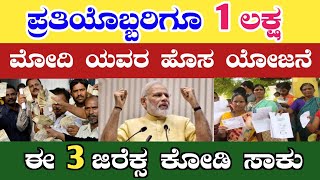 ಮೋದಿ ಯವರ ಹೊಸ ಯೋಜನೆ/ ಪ್ರತಿಯೊಬ್ಬರಿಗೂ 1 ಲಕ್ಷ/ modi new scheme/ ಈ 3 ದಾಖಲೆ ಇದ್ರೆ ಸಾಕು