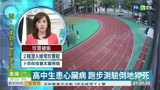 高中生患心臟病 跑步測驗倒地猝死 | 華視新聞 20191126
