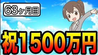 【祝1500万円突破！】40代夫婦：2024年5月・積立63ヶ月目！全投資資産公表！積立投資！