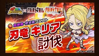 【ポコダン】フェアリーテイル『刃竜キリア』絶望攻略