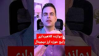 دوازده کلاهبرداری رایج دنیای ارز دیجیتال #کلاهبرداری