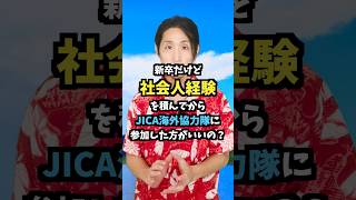 新卒だけど、社会人経験積んでから協力隊に行く方がいいの？  #JICA海外協力隊 #shorts