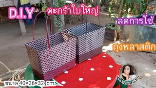 D.I.Y ตะกร้าใบใหญ่ ลดการใช้ถุงพลาสติก | D.I.Y Large basket reduces the use of plastic bags.