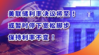 美联储利率决议将至：或暂时停下宽松脚步，保持利率不变！#美联储 #美联储政策 #交易策略 #交易思维 #国际金价 #投資 #金价 #熱門 #投資 #news