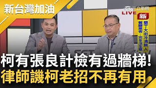 【精彩】阿北耍官威老招下次沒用了! 律師陳君瑋怒: 這如果是我的被告我會拍一下頭讓他清醒! 斷言: 事實.證據檢已掌握 這招不再有用｜許貴雅主持｜【新台灣加油】20241001｜三立新聞台