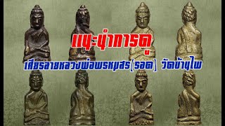 #ดูก่อนโดน | EP.18 | พระหล่อเศียรลายหลวงพ่อพรหมสร(รอด) วัดบ้านไพ อ.โนนสูง จ.นครราชสีมา