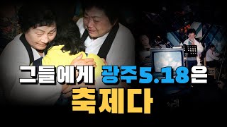 Dr. J 특강 24 광주 5.18 민주화운동을 기리는 사람들