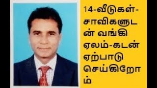 14-வீடுகள்-சாவிகளுடன் வங்கி ஏலம்-கடன் ஏற்பாடு செய்கிறோம்