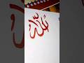 red colour name allah write name #allah #islamic#youtube#short #youtubeshorts #ytshorts #shorts#isla