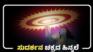 ಸುದರ್ಶನ ಚಕ್ರದ ಹಿಂದಿರುವ ಕಥೆ ಏನು? ವಿಷ್ಣು ದೇವರಿಗೆ ಸುದರ್ಶನ ಚಕ್ರವನ್ನು ಯಾರು ಕೊಟ್ಟರು? ಸಂಪೂರ್ಣ ಹಿನ್ನಲೆ