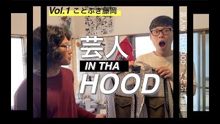 【芸人IN THA HOOD】Vol .1 ことぶき藤岡　若手芸人が愛するカルチャー