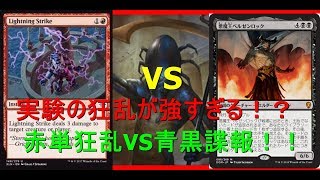 スタンダード最前線動画！！実験の狂乱が強すぎる！？赤単狂乱VS青黒諜報！！【MTG】