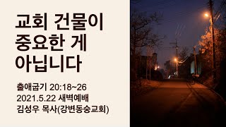 출애굽기 20장 18~26 교회 건물이 중요한 게 아닙니다 / 김성우 목사(강변동숭교회)