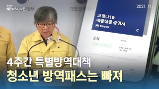 [청뉴라] “청소년 백신 접종 권고”…청소년 방역패스, 특별방역대책서 빠져 (2021. 11. 30. / 청소년 뉴스 LIVE)