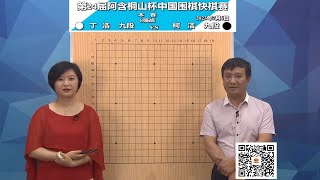 2023年7月6日天元圍棋解說第24屆阿桐山盃快棋賽8強 柯潔 vs 丁浩(吳新宇\u0026仇丹雲夫婦)