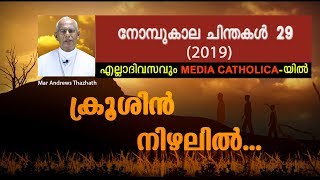 ദൈവവിളി II ക്രൂശിൻ നിഴലിൽ: നോമ്പുകാലചിന്തകൾ 2019 II EPISODE 29