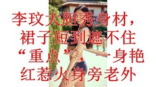 李玟大胆秀身材，裙子短到遮不住“重点”，一身艳红惹火身旁老外