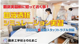 臨床工学技士のたまご～臨床実習前に知っておくこと