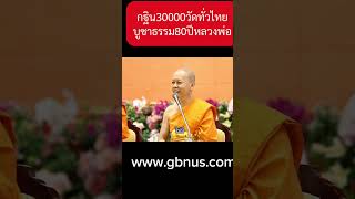 กฐิน30000วัดทั่วไทย บูชาธรรม80ปีหลวงพ่อ #กฐิน #กฐินสามัคคี #ชาวพุทธ #บุญใหญ่ #วัดพระธรรมกาย #gbnus