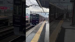 阪急京都線茨木市駅[準急京都河原町行き]阪急1300系[1304]到着． #周鉄特急 #鉄道 #電車 #train