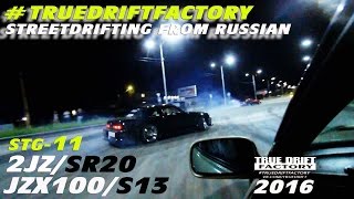 TDF2016 s13 jzx100 NIGHT STREETDRIFTING FROM RUSSIA stg11 2jz sr20 TRUEDRIFTFACTORY kamchatka