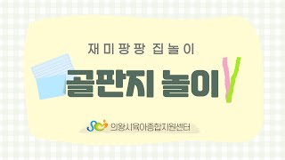 [의왕시육아종합지원센터]재미팡팡~집놀이!【골판지 놀이】