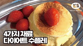 휘핑 없이 2분컷으로 만드는 다이어트 수플레 팬케이크!