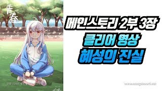 랑그릿사 메인스토리 2부 3장 혜성의 진실 클리어 영상