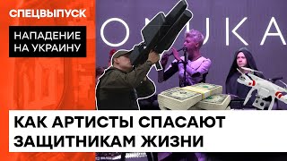 Антидроновые ружья для армии: как артисты спасают жизни нашим защитникам — ICTV