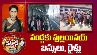 Sankranti Festival | పండ్గకు ఫుల్లయినయ్ బస్సులు, రైళ్లు | Patas News | 10TV News